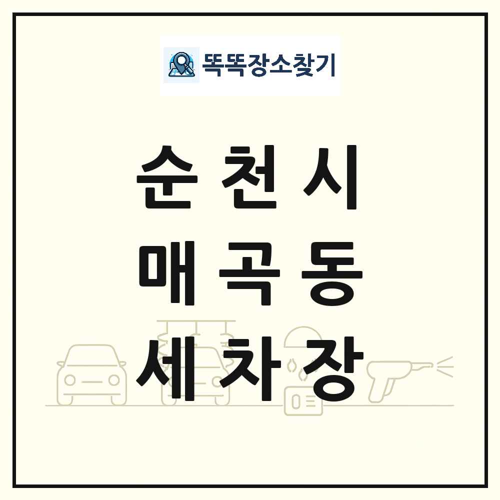 전라남도 순천시 매곡동 세차장 목록 및 상세정보 썸네일
