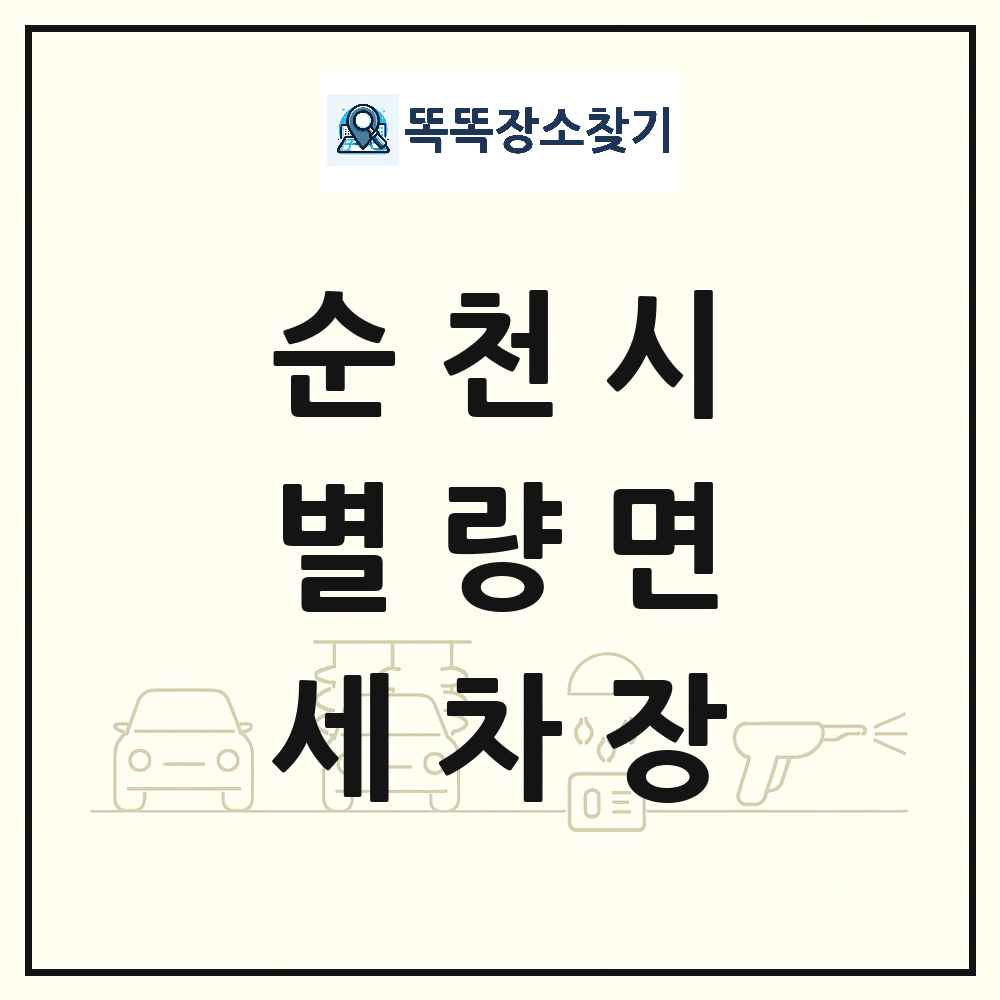 전라남도 순천시 별량면 세차장 목록 및 상세정보 썸네일