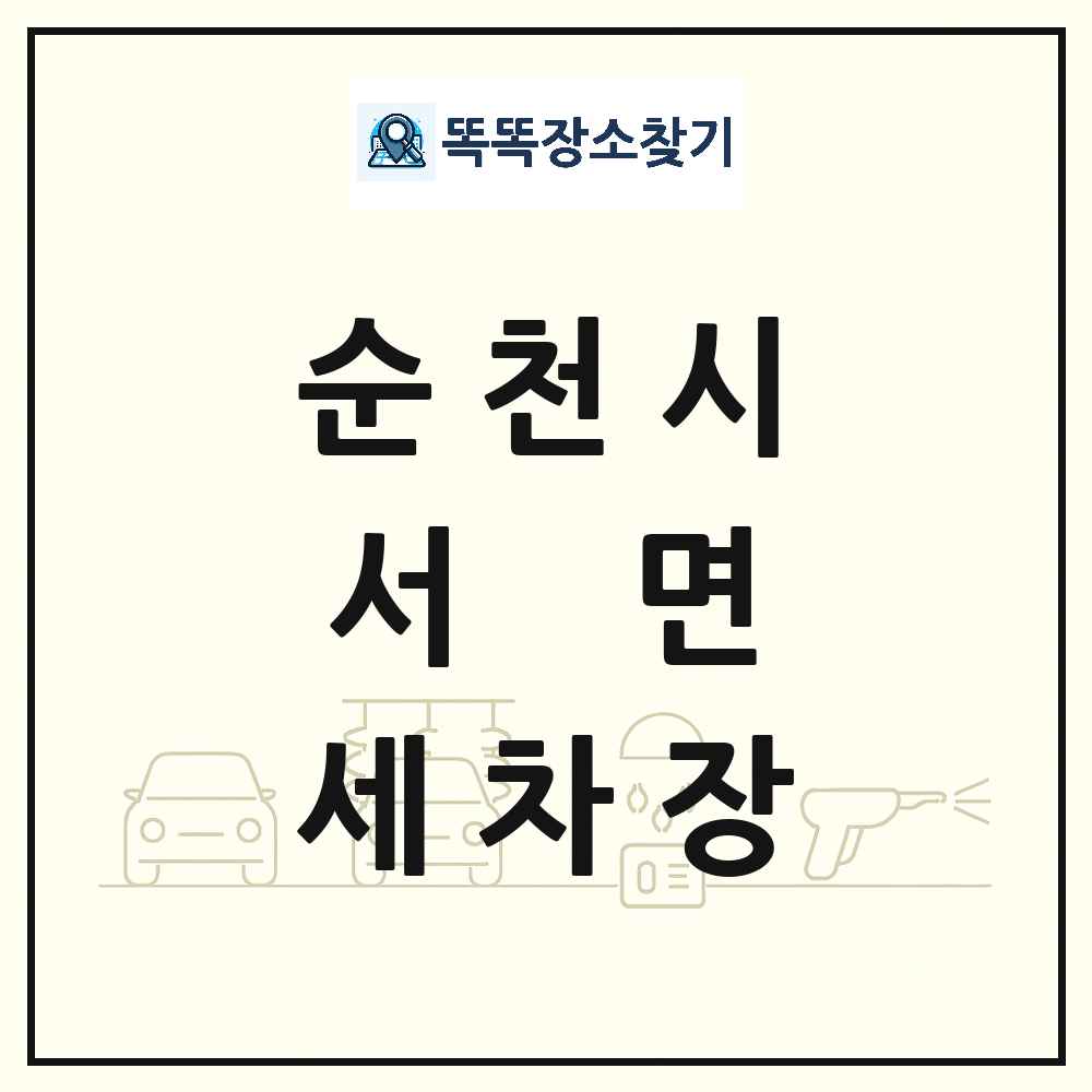 전라남도 순천시 서면 세차장 목록 및 상세정보 썸네일