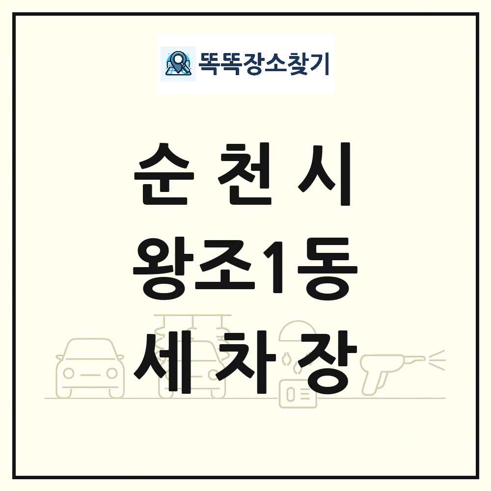 전라남도 순천시 왕조1동 세차장 목록 및 상세정보 썸네일