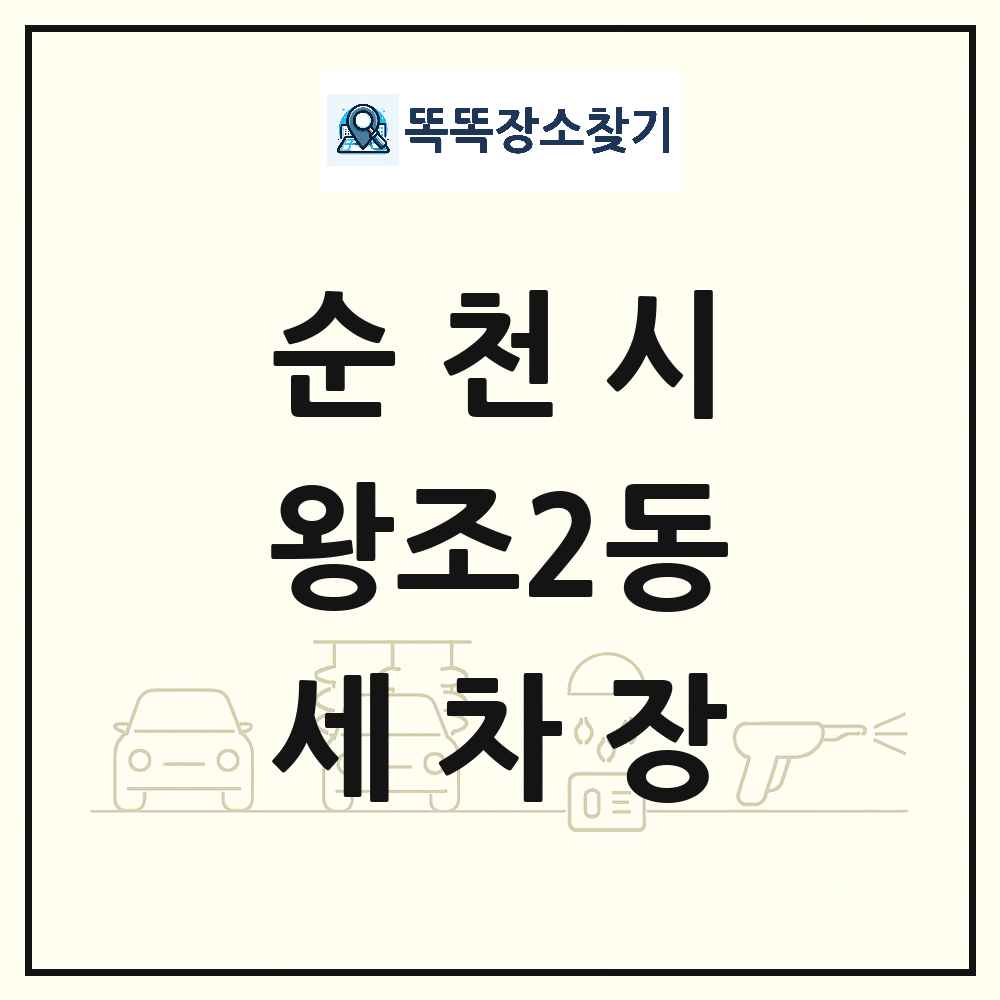 전라남도 순천시 왕조2동 세차장 목록 및 상세정보 썸네일