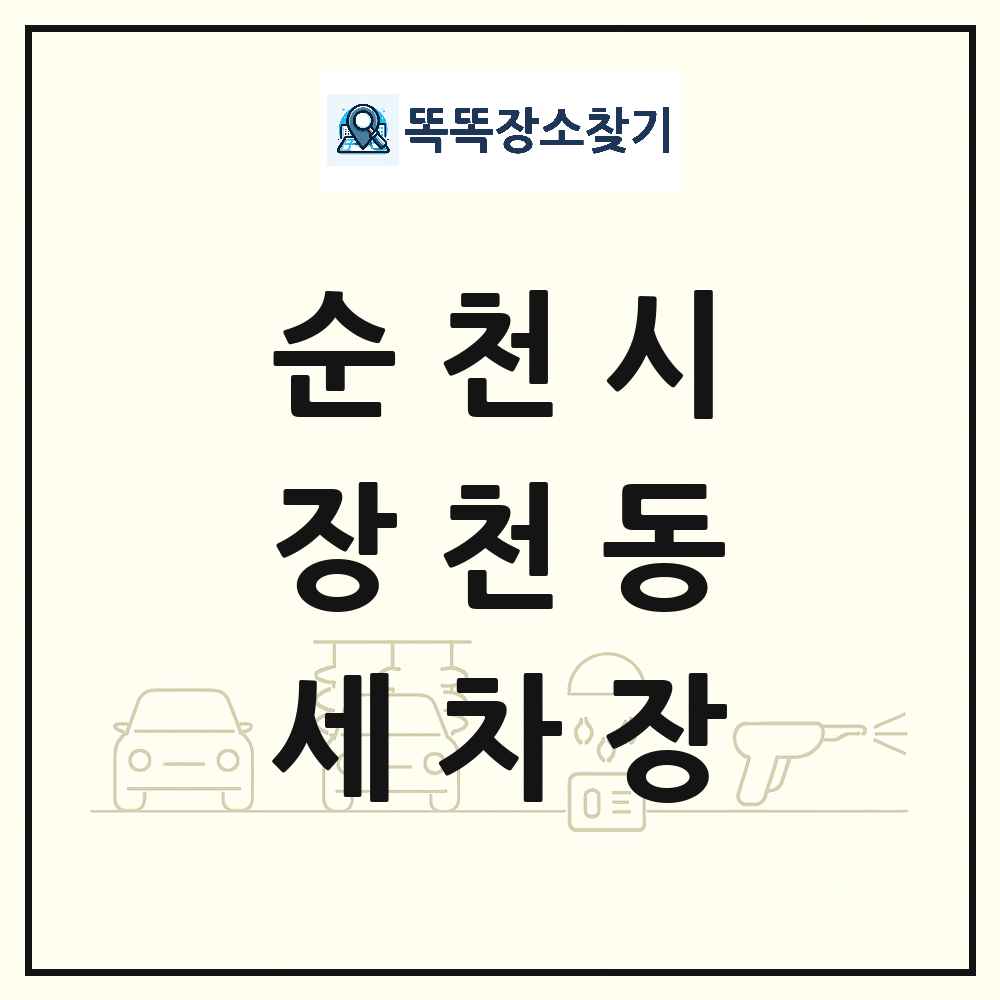 전라남도 순천시 장천동 세차장 목록 및 상세정보 썸네일