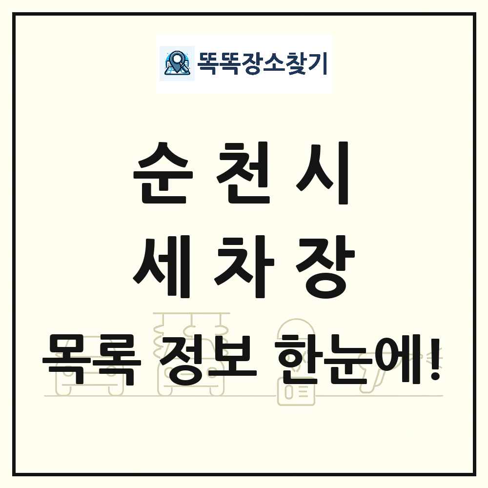 전라남도 순천시 세차장 목록 및 상세정보 썸네일