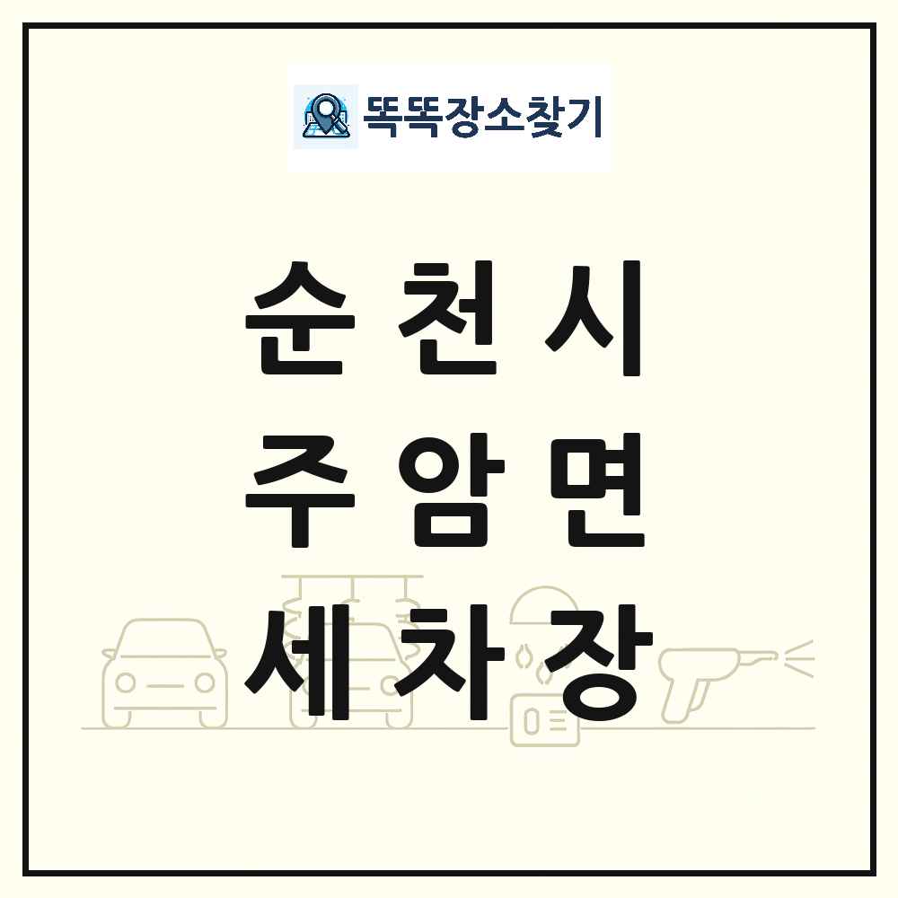 전라남도 순천시 주암면 세차장 목록 및 상세정보 썸네일