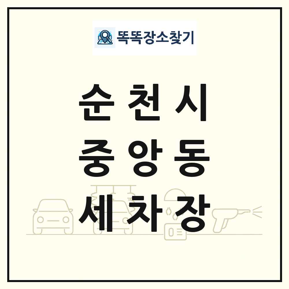전라남도 순천시 중앙동 세차장 목록 및 상세정보 썸네일