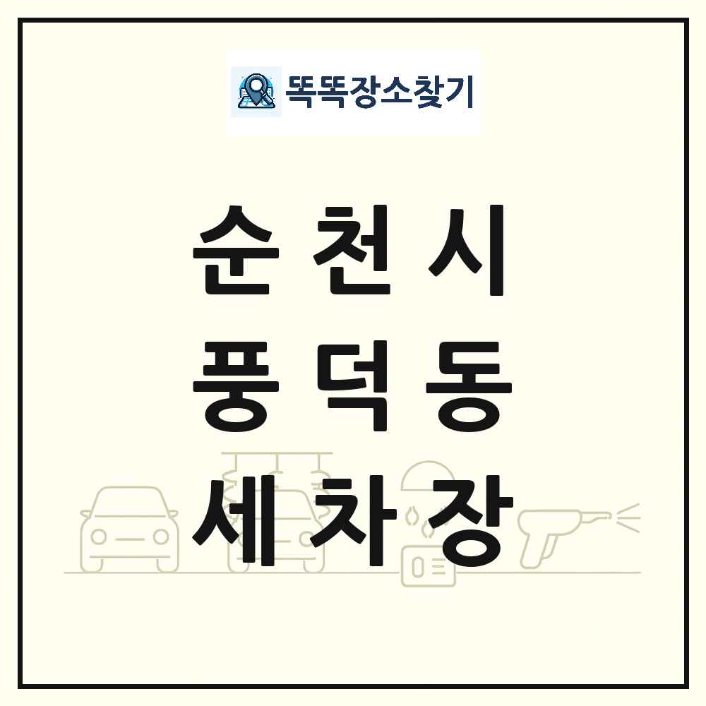 전라남도 순천시 풍덕동 세차장 목록 및 상세정보 썸네일