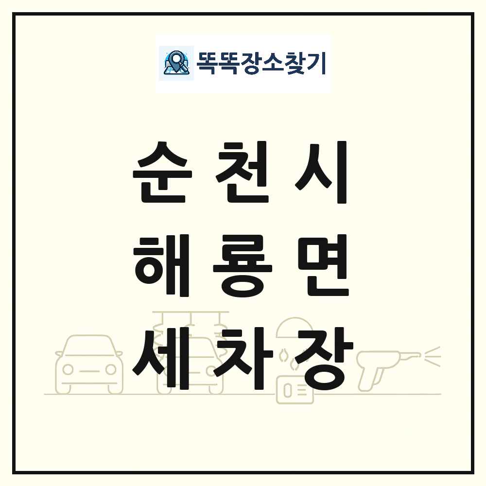 전라남도 순천시 해룡면 세차장 목록 및 상세정보 썸네일