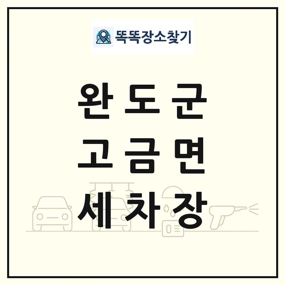 전라남도 완도군 고금면 세차장 목록 및 상세정보 썸네일