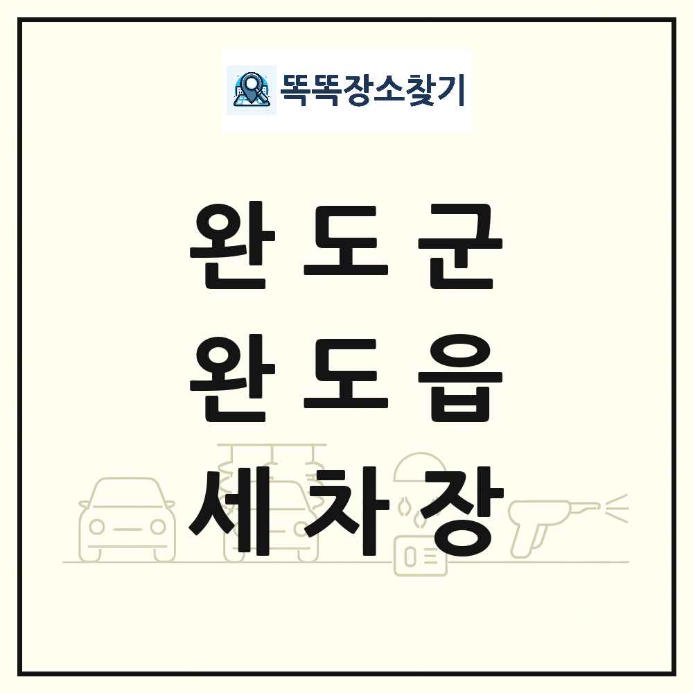 전라남도 완도군 완도읍 세차장 목록 및 상세정보 썸네일