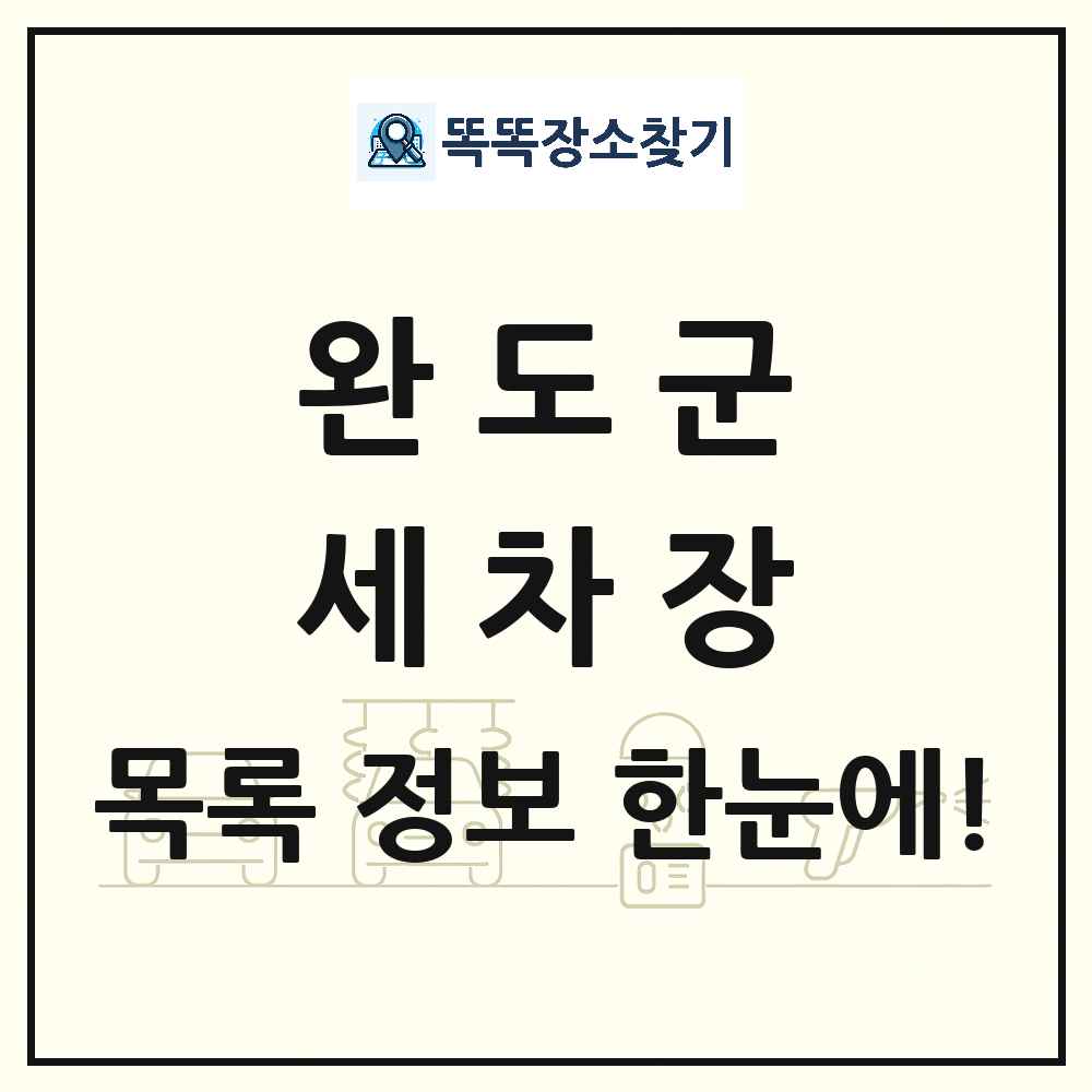 전라남도 완도군 세차장 목록 및 상세정보 썸네일