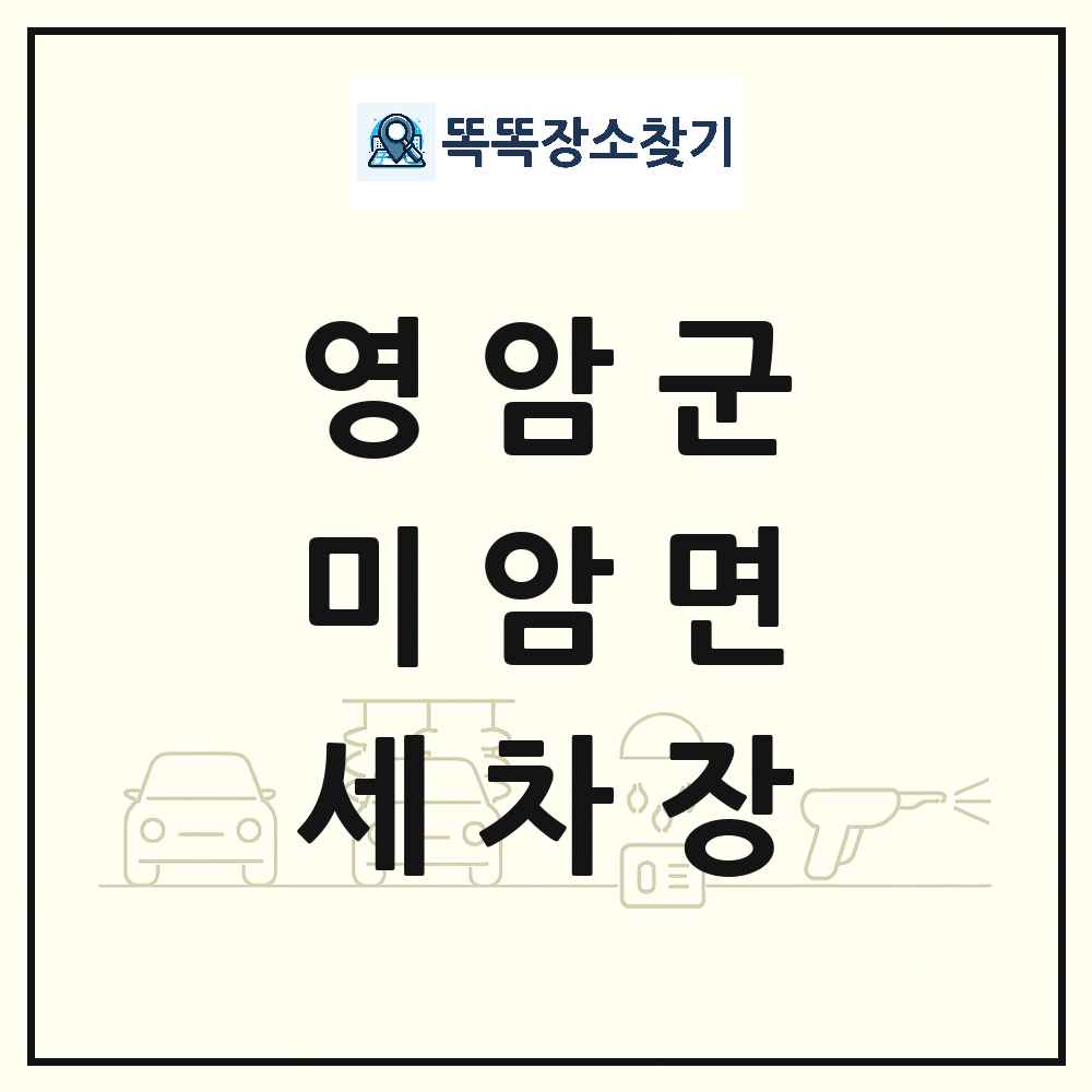 전라남도 영암군 미암면 세차장 목록 및 상세정보 썸네일