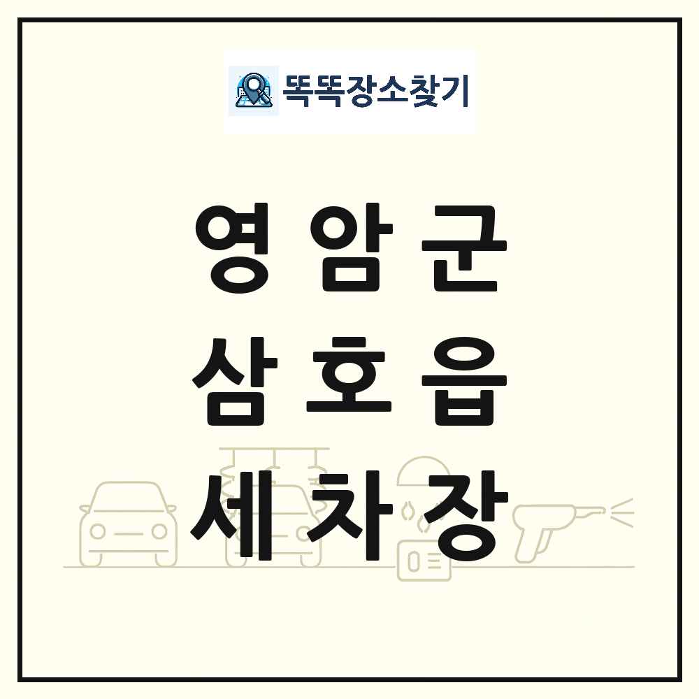 전라남도 영암군 삼호읍 세차장 목록 및 상세정보 썸네일