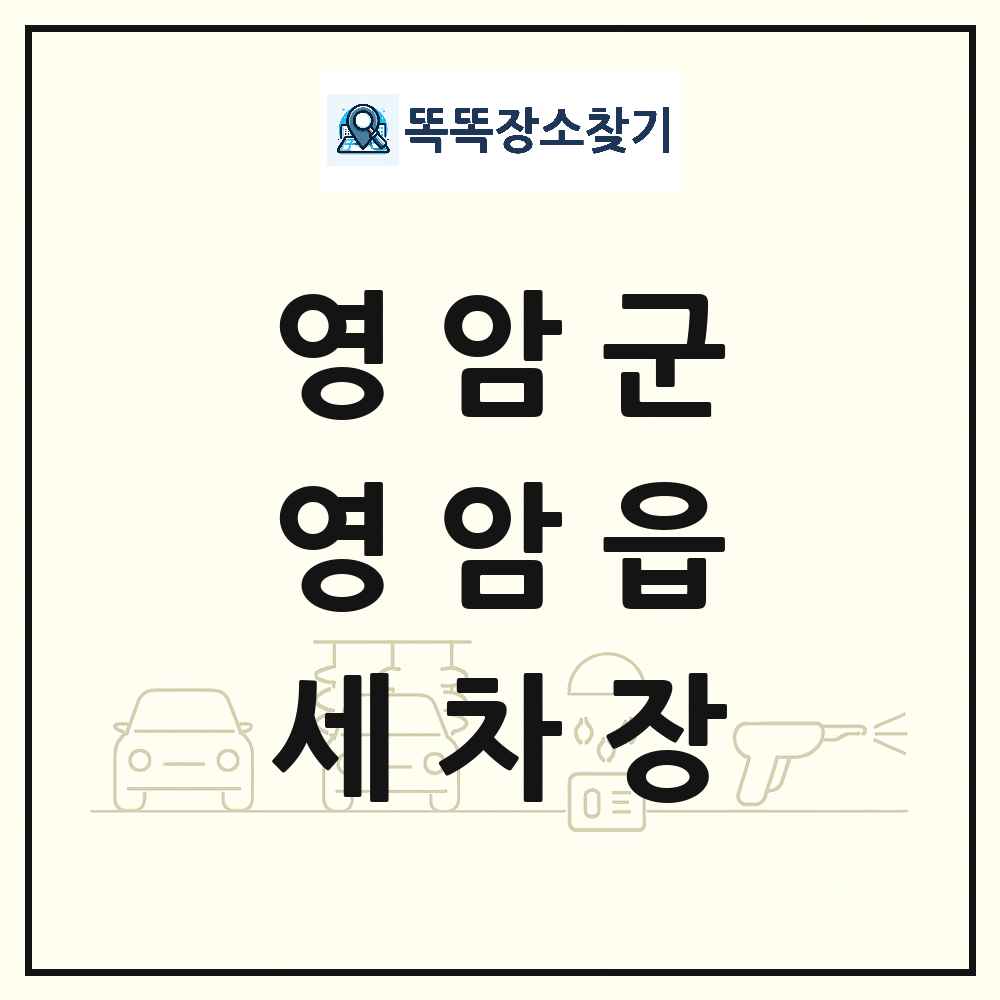 전라남도 영암군 영암읍 세차장 목록 및 상세정보 썸네일