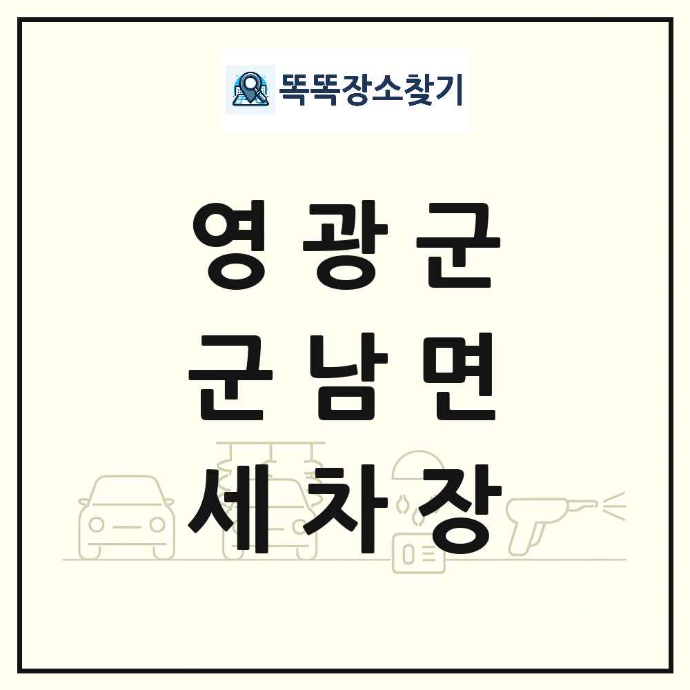 전라남도 영광군 군남면 세차장 목록 및 상세정보 썸네일