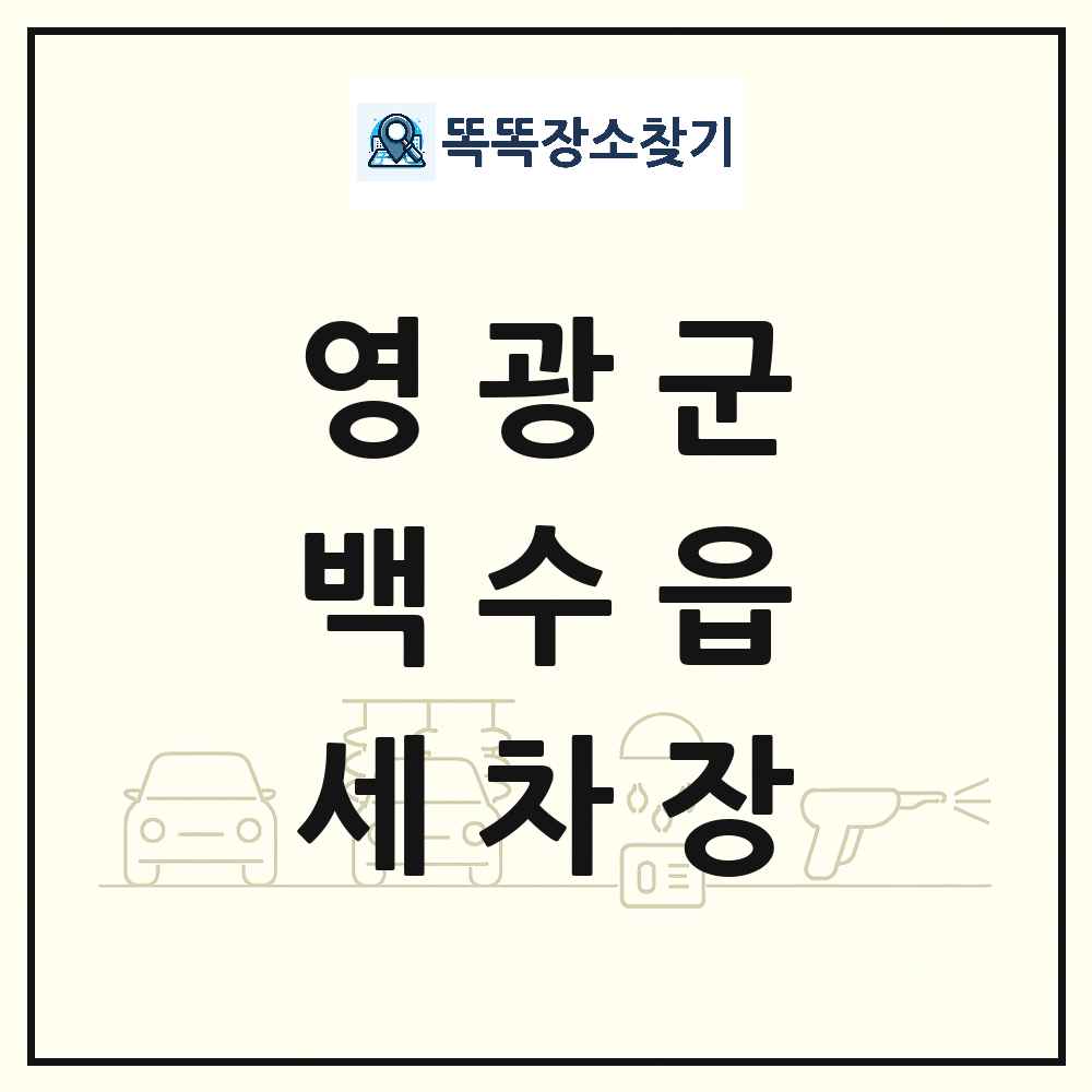 전라남도 영광군 백수읍 세차장 목록 및 상세정보 썸네일