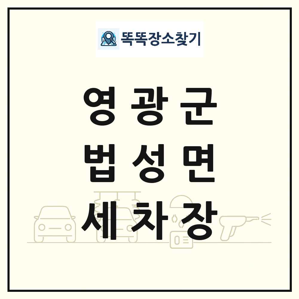 전라남도 영광군 법성면 세차장 목록 및 상세정보 썸네일