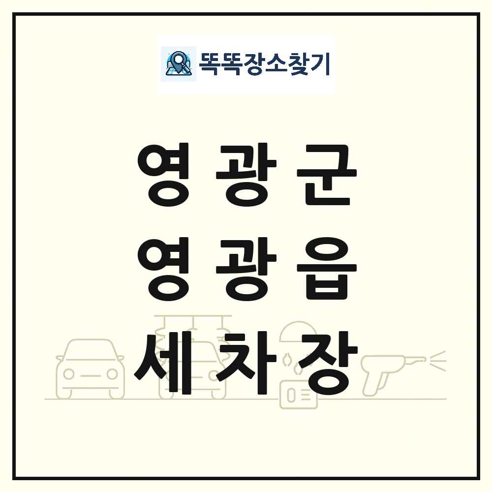 전라남도 영광군 영광읍 세차장 목록 및 상세정보 썸네일