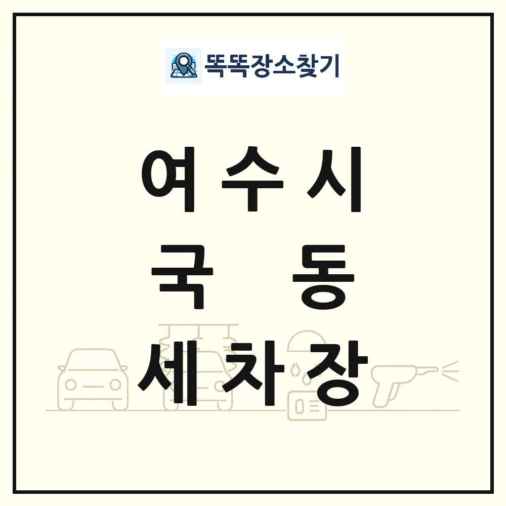 전라남도 여수시 국동 세차장 목록 및 상세정보 썸네일