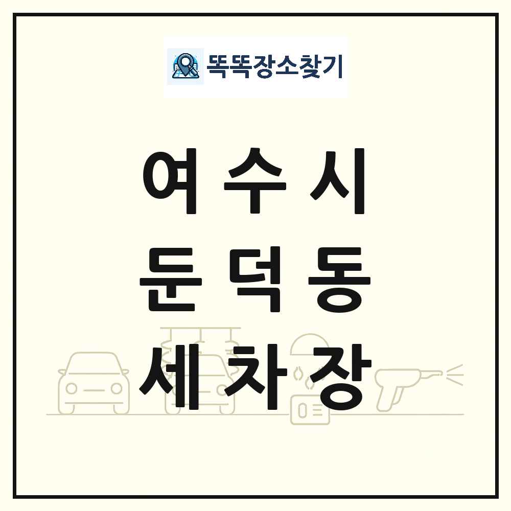 전라남도 여수시 둔덕동 세차장 목록 및 상세정보 썸네일