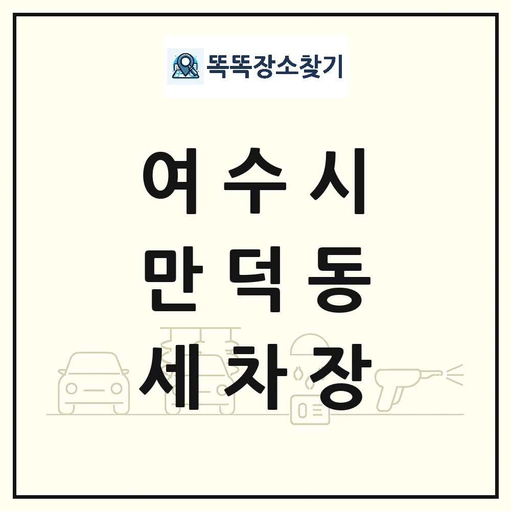 전라남도 여수시 만덕동 세차장 목록 및 상세정보 썸네일