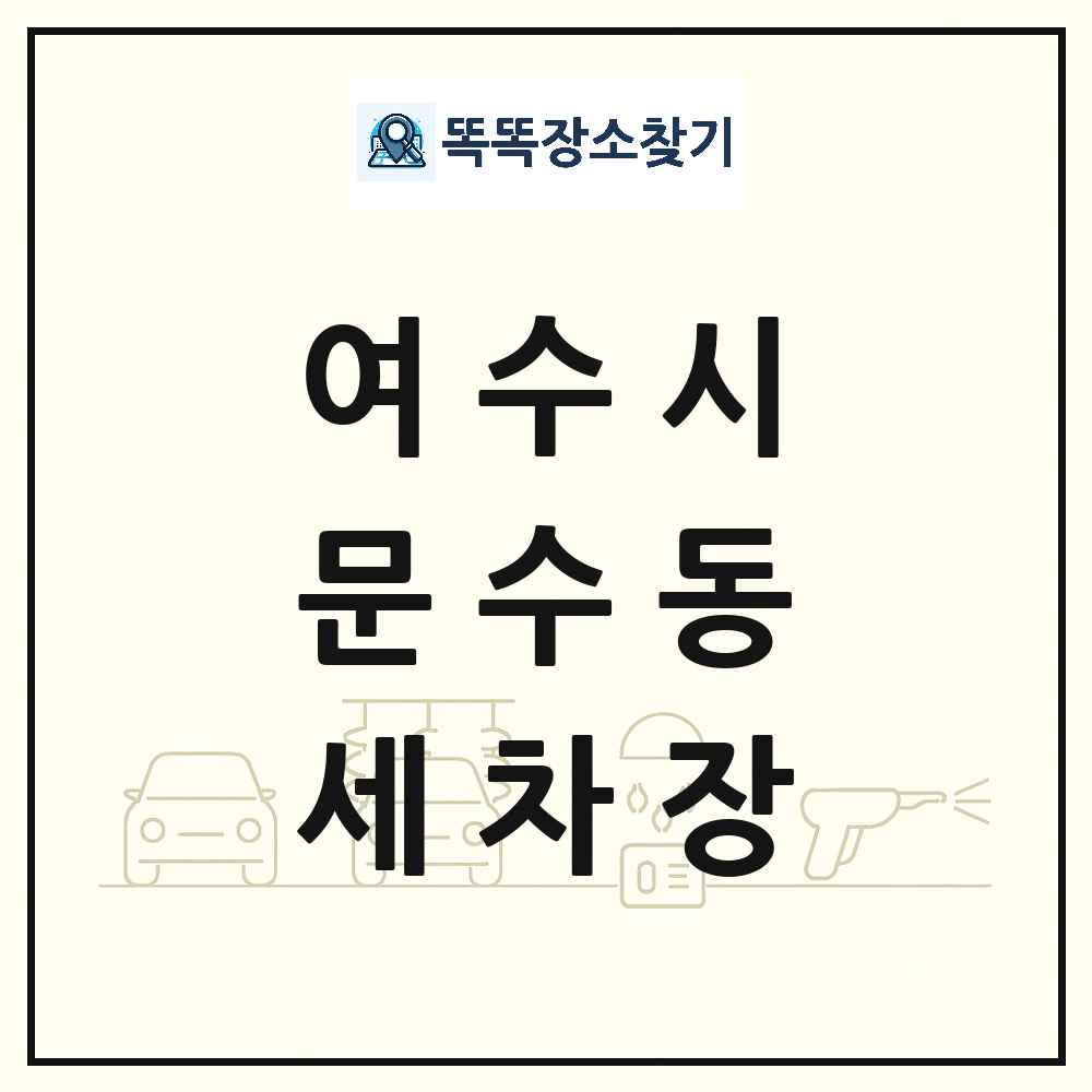 전라남도 여수시 문수동 세차장 목록 및 상세정보 썸네일