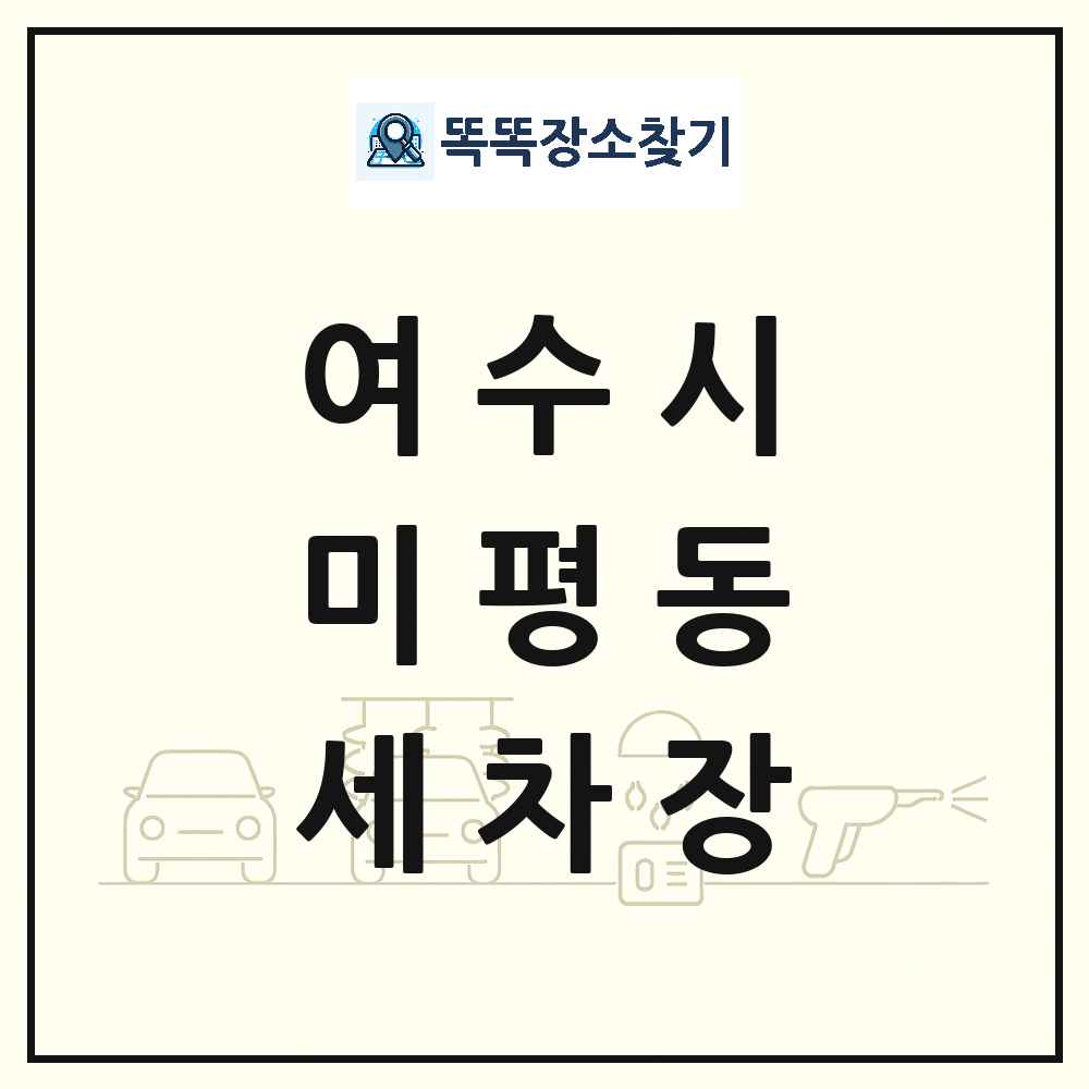 전라남도 여수시 미평동 세차장 목록 및 상세정보 썸네일