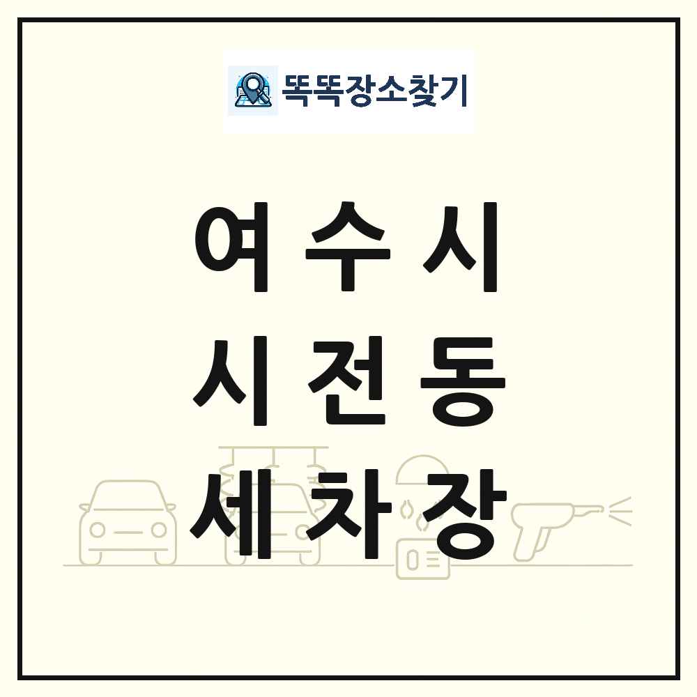 전라남도 여수시 시전동 세차장 목록 및 상세정보 썸네일
