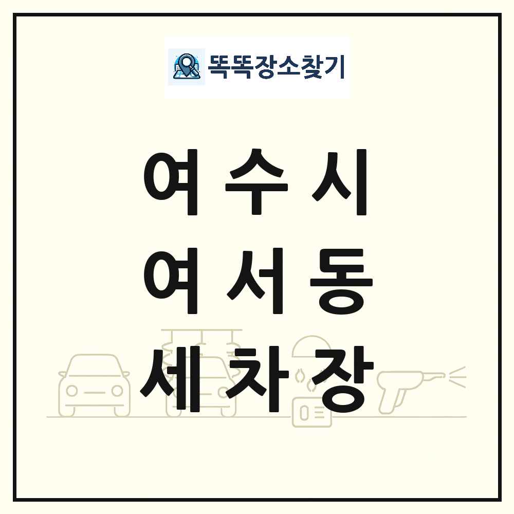 전라남도 여수시 여서동 세차장 목록 및 상세정보 썸네일