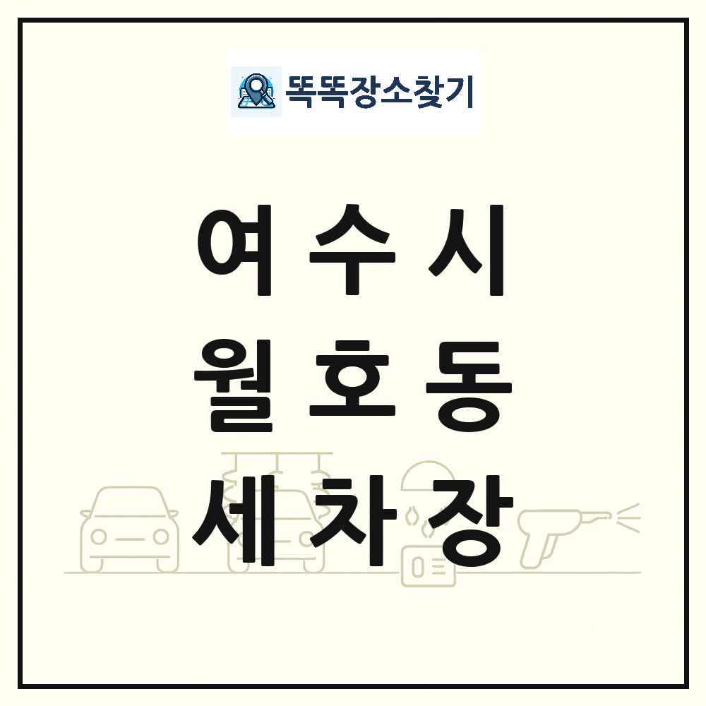전라남도 여수시 월호동 세차장 목록 및 상세정보 썸네일