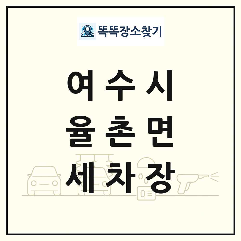 전라남도 여수시 율촌면 세차장 목록 및 상세정보 썸네일