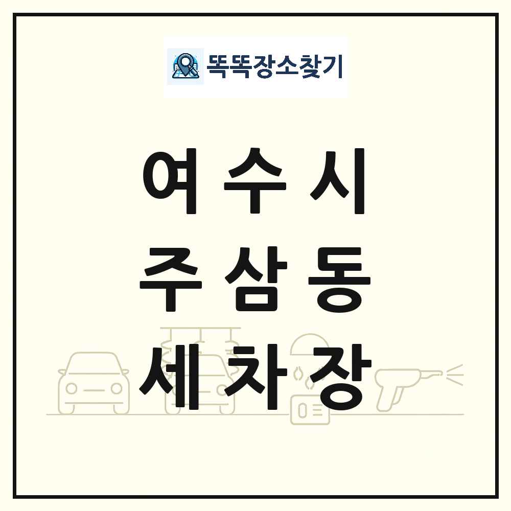 전라남도 여수시 주삼동 세차장 목록 및 상세정보 썸네일