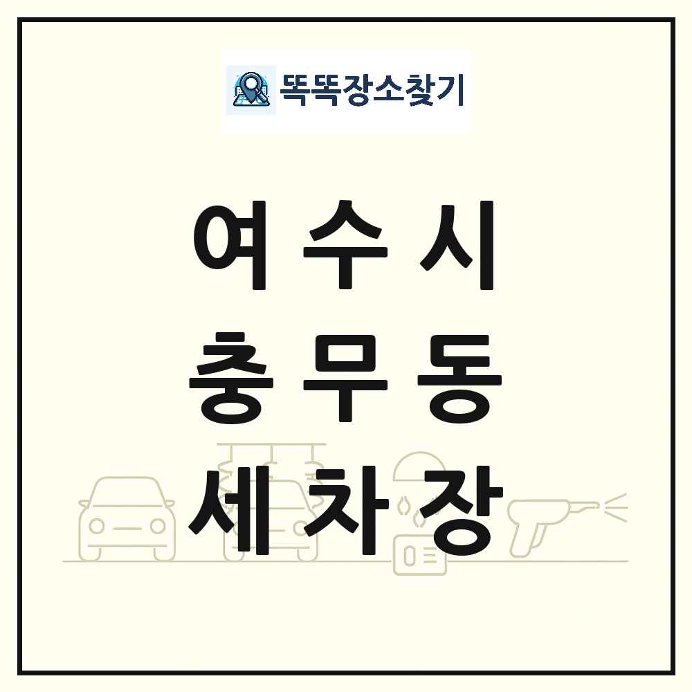전라남도 여수시 충무동 세차장 목록 및 상세정보 썸네일