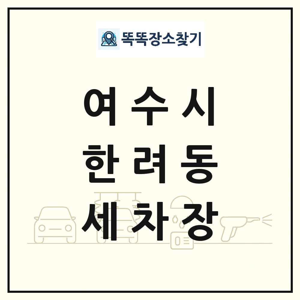 전라남도 여수시 한려동 세차장 목록 및 상세정보 썸네일