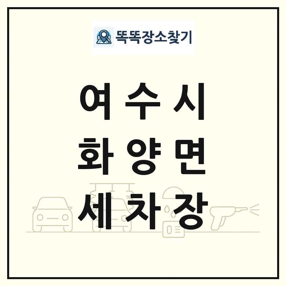 전라남도 여수시 화양면 세차장 목록 및 상세정보 썸네일