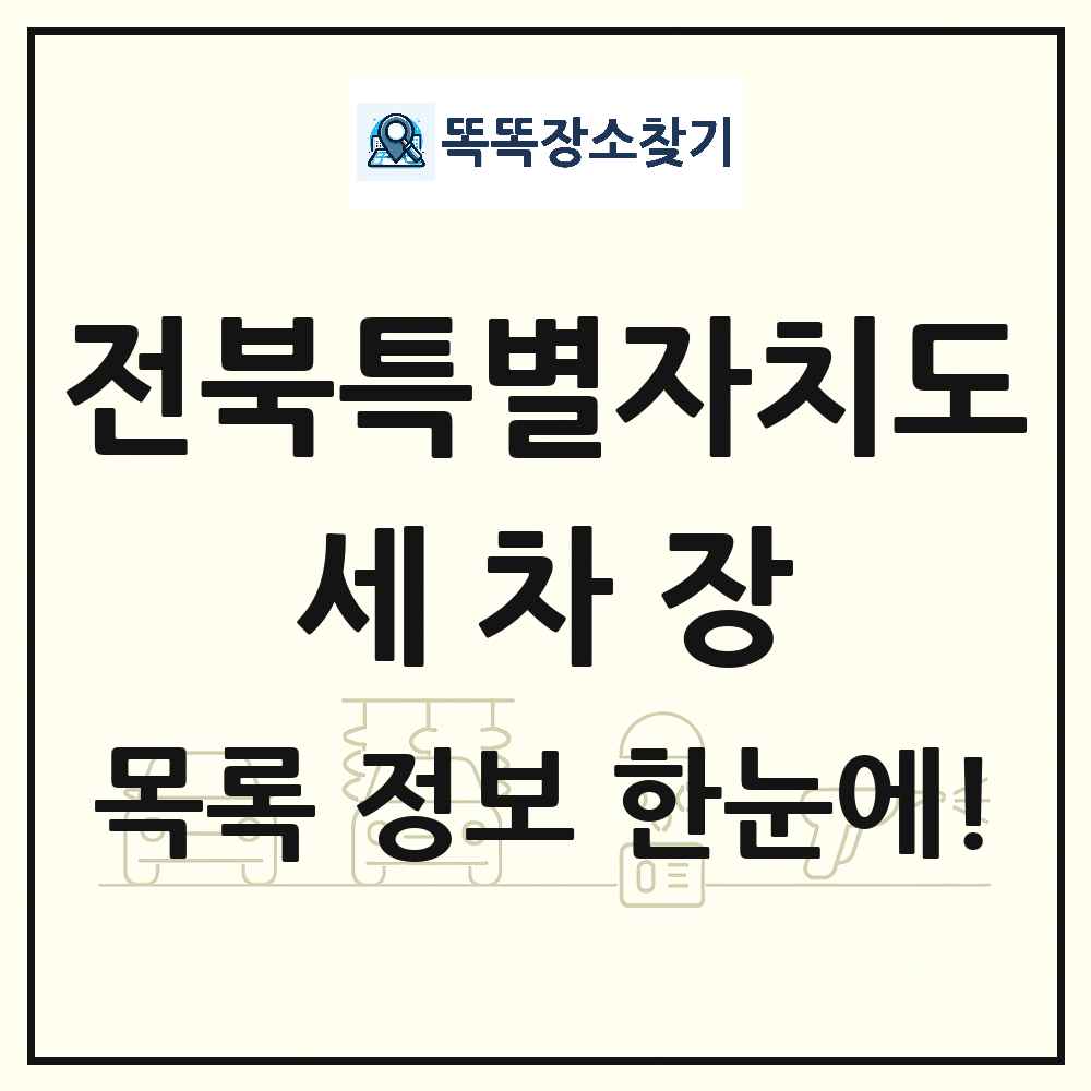 전북특별자치도 세차장 목록 및 상세정보 썸네일