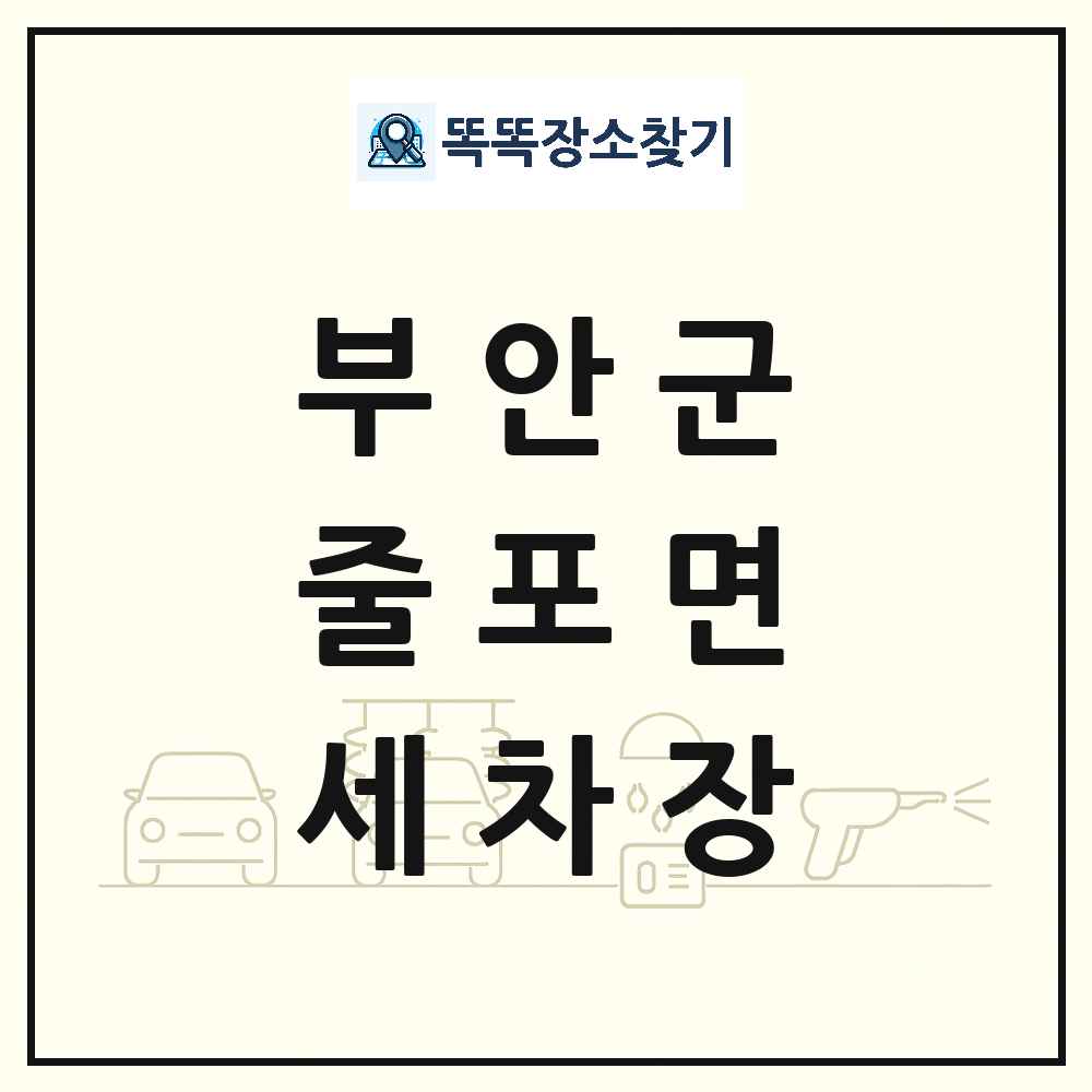전북특별자치도 부안군 줄포면 세차장 목록 및 상세정보 썸네일