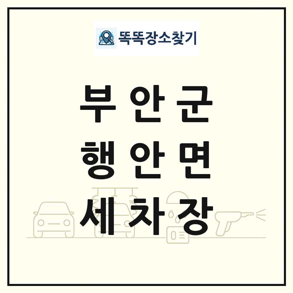 전북특별자치도 부안군 행안면 세차장 목록 및 상세정보 썸네일