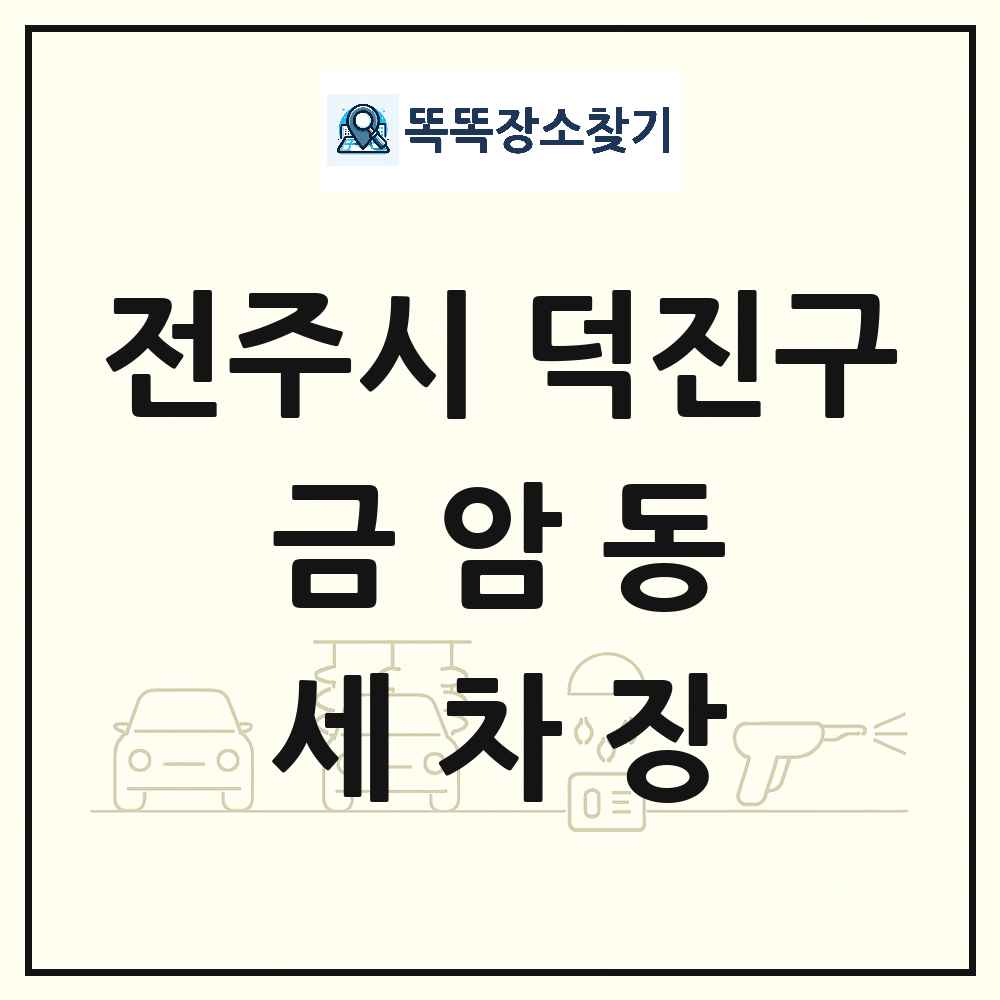 전북특별자치도 전주시 덕진구 금암동 세차장 목록 및 상세정보 썸네일