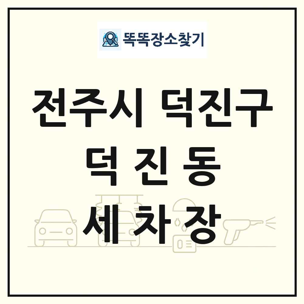 전북특별자치도 전주시 덕진구 덕진동 세차장 목록 및 상세정보 썸네일