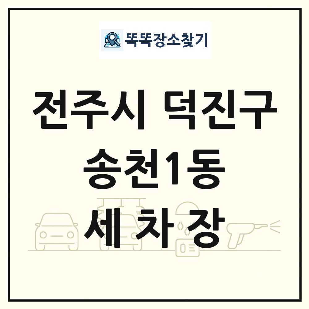 전북특별자치도 전주시 덕진구 송천1동 세차장 목록 및 상세정보 썸네일