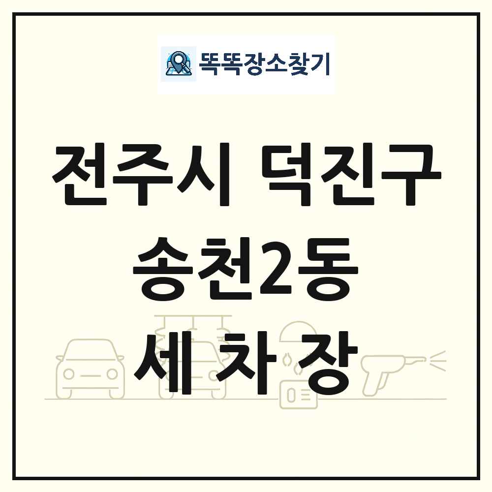 전북특별자치도 전주시 덕진구 송천2동 세차장 목록 및 상세정보 썸네일