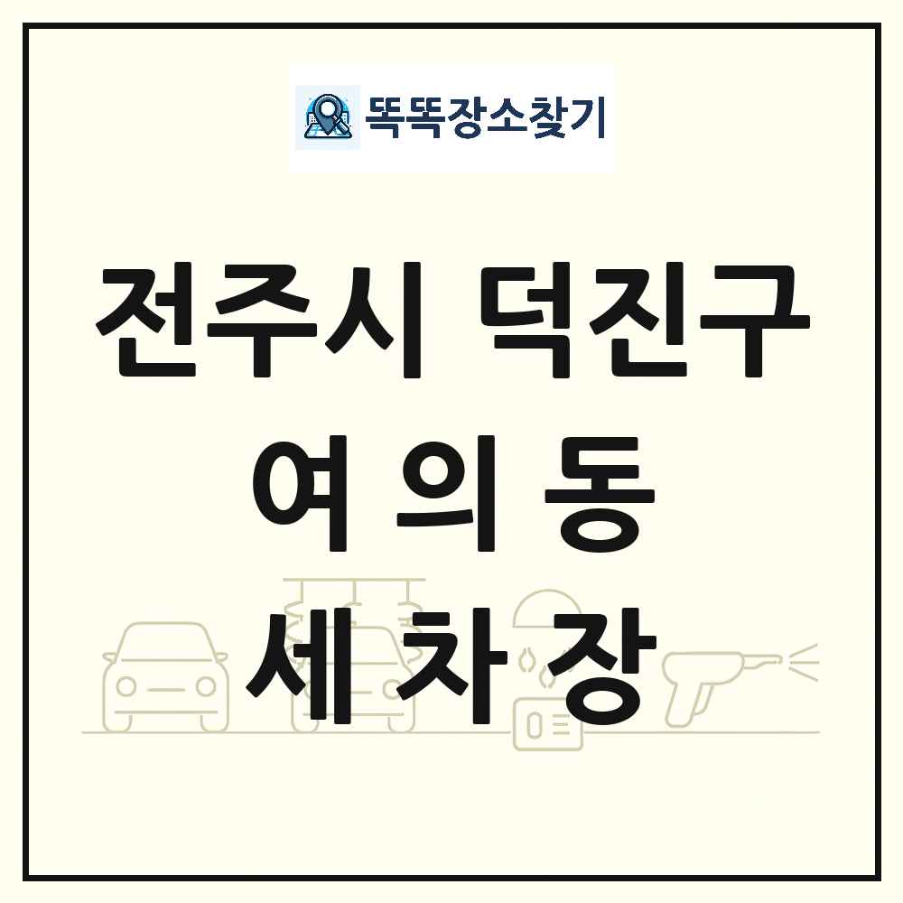 전북특별자치도 전주시 덕진구 여의동 세차장 목록 및 상세정보 썸네일