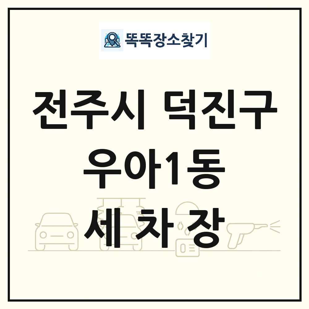 전북특별자치도 전주시 덕진구 우아1동 세차장 목록 및 상세정보 썸네일