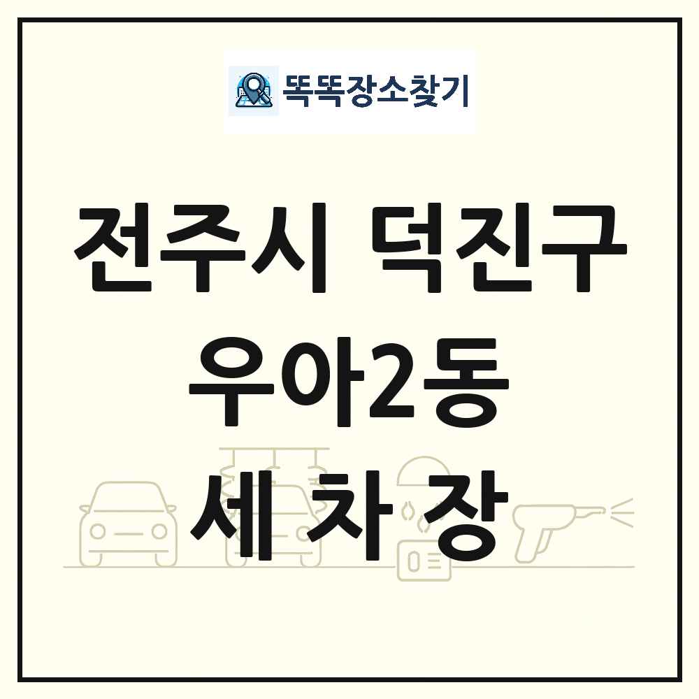 전북특별자치도 전주시 덕진구 우아2동 세차장 목록 및 상세정보 썸네일