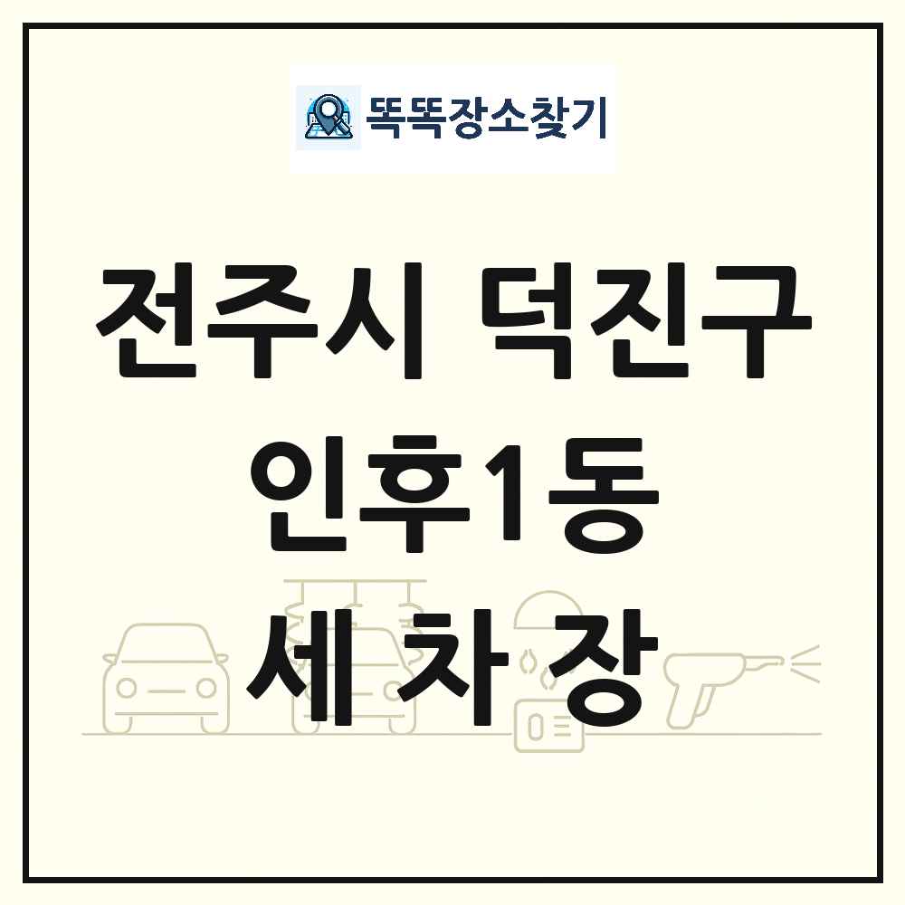 전북특별자치도 전주시 덕진구 인후1동 세차장 목록 및 상세정보 썸네일