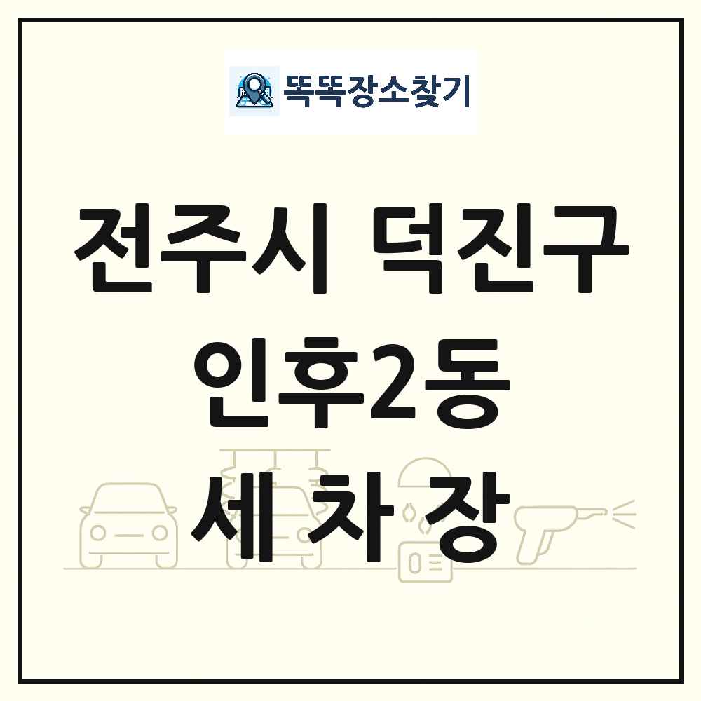 전북특별자치도 전주시 덕진구 인후2동 세차장 목록 및 상세정보 썸네일