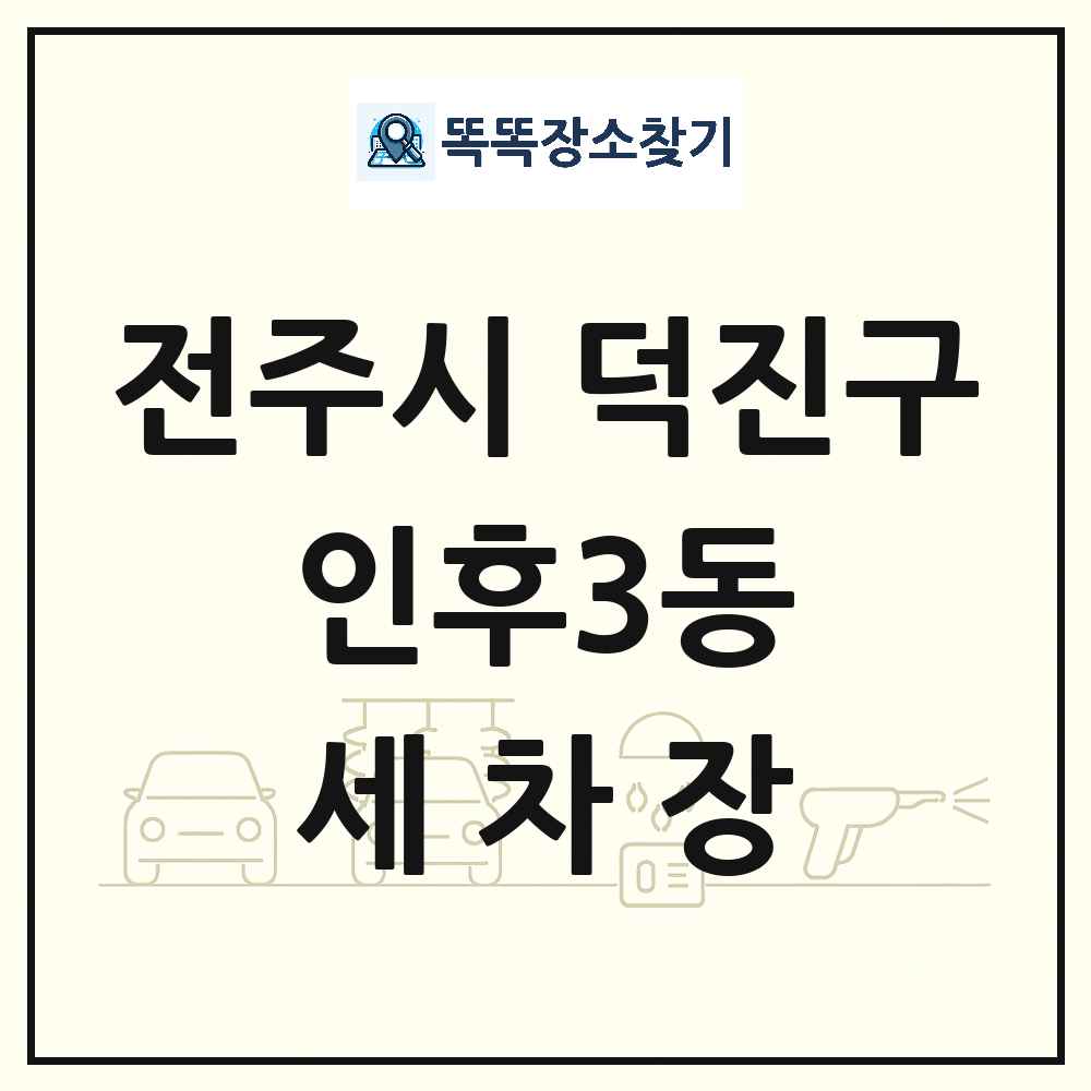 전북특별자치도 전주시 덕진구 인후3동 세차장 목록 및 상세정보 썸네일