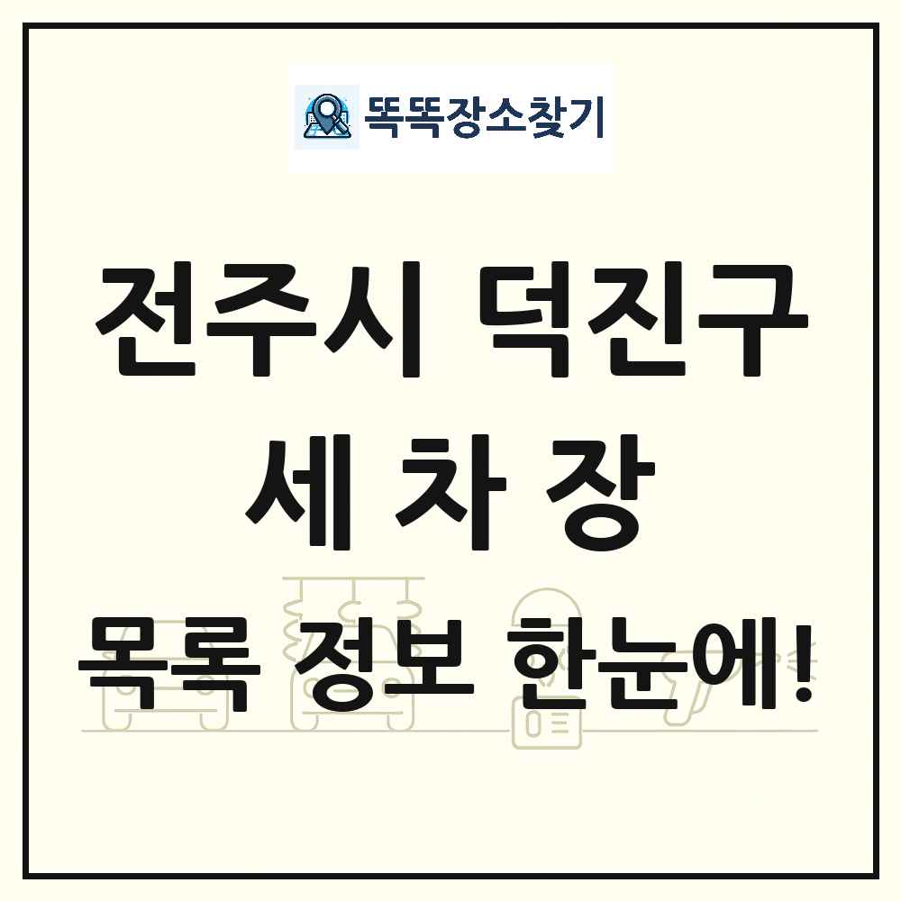 전북특별자치도 전주시 덕진구 세차장 목록 및 상세정보 썸네일