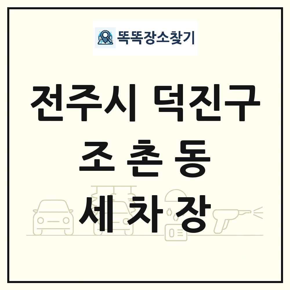 전북특별자치도 전주시 덕진구 조촌동 세차장 목록 및 상세정보 썸네일