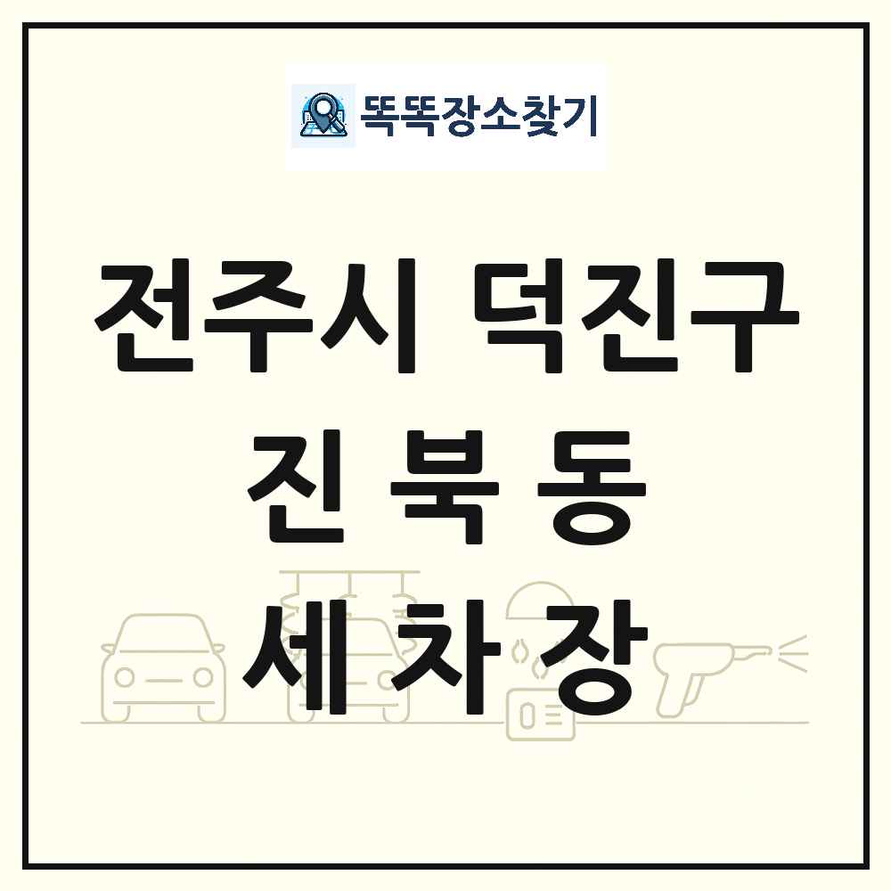 전북특별자치도 전주시 덕진구 진북동 세차장 목록 및 상세정보 썸네일